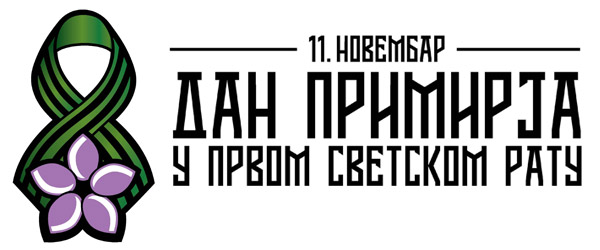 Državni praznik:  DAN PRIMIRJA U PRVOM SVETSKOM RATU