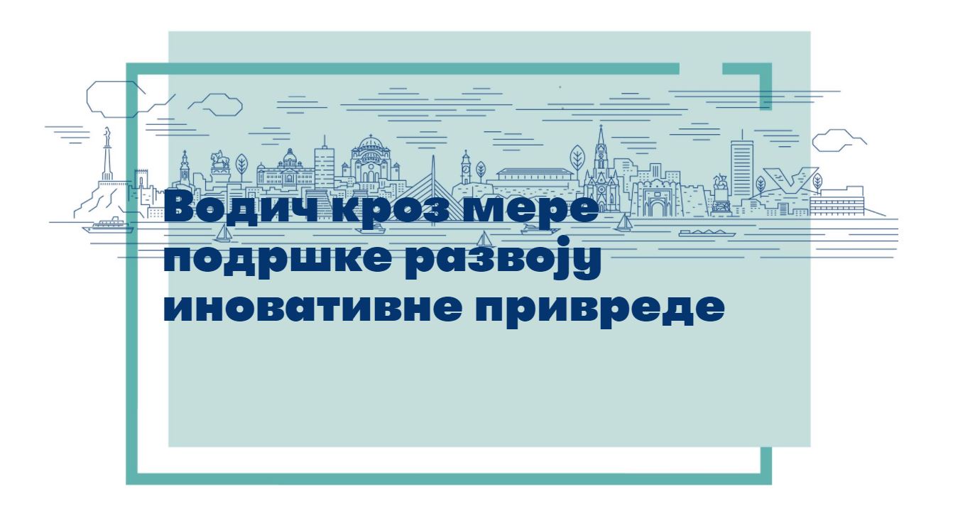 Vlada Republike Srbije: VODIČ KROZ MERE PODRŠKE RAZVOJU INOVATIVNE PRIVREDE