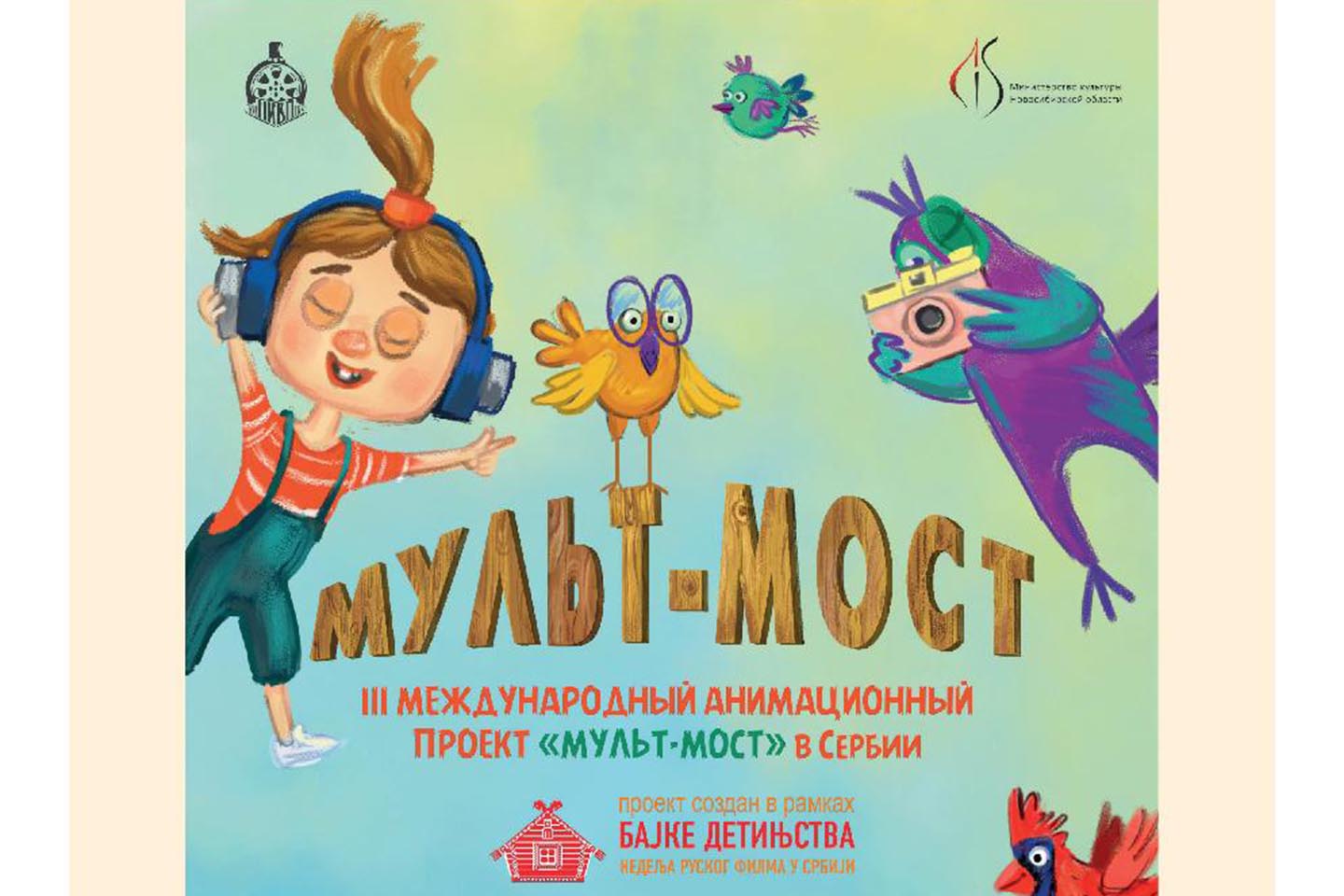 Nedelja ruskog dečijeg filma: ANIMIRANI FILMOVI IZ PROJEKTA „MULT-MOST“ RUSIJA – SRBIJA