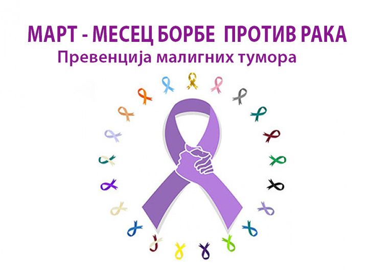Mart – mesec borbe protiv raka: Prevencija malignih tumora prevencija i rano otkrivanјe
