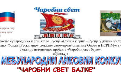 MEĐUNARODNI LIKOVNI KONKURS – ČAROBNI SVET BAJKE