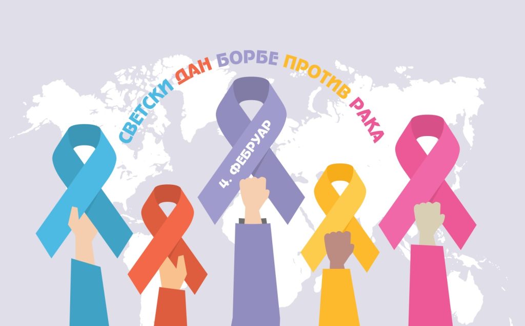 Danas se obeležava Svetski dan borbe protiv raka